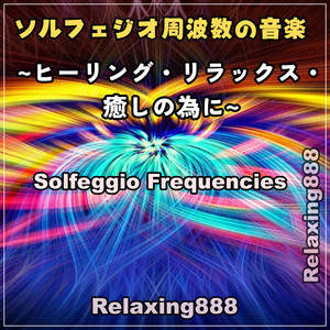 聴き流すだけで怖いくらい開運する！奇跡の周波数 528 Hz - song and