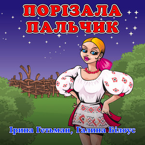 Галина Білоус — Порізала пальчик