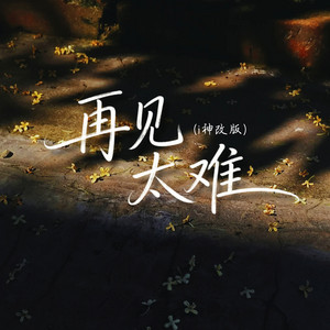 再见太难 - i神改版 by 季书瑶