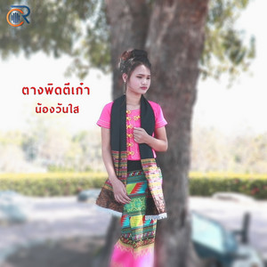 น้องวันใส - ตางพิดตีเก๋า