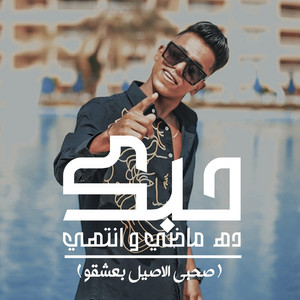 معجزة الفنان - Hobak Da Mady Wentaha ( Sahby El Aseel Bashao)