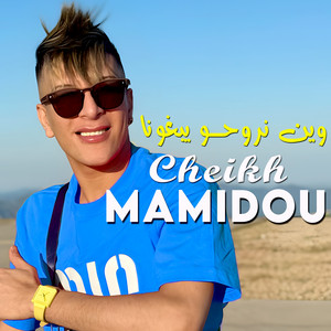 Cheikh Mamidou - وين نروحو يبغونا