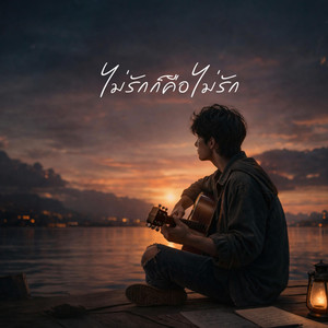 ไม่รักก็คือไม่รัก by Thim Music