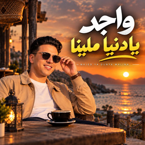 واجد يادنيا ملينا by حافظ العروي