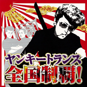 ヤンキートランス 全国制覇！ - Compilation by Various Artists | Spotify