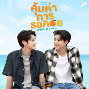 คุ้มค่าการรอคอย (Worth the wait) - เพลงประกอบซีรีส์ 