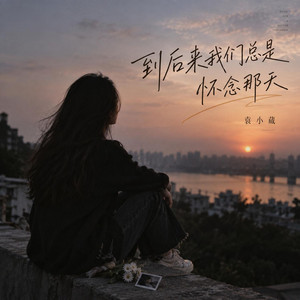 到後來我們總是懷念那天 - 錄音室版本 by 袁小葳