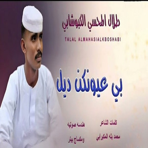 طلال المحسي الكبوشابي - بي عيونكن ديل