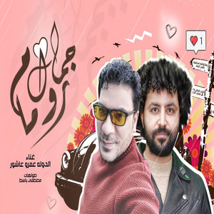 مهرجان جمال من روما by عمرو عاشور, مصطفى باسط