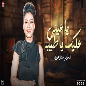 ياعينى عليك يا طيبه by حورية