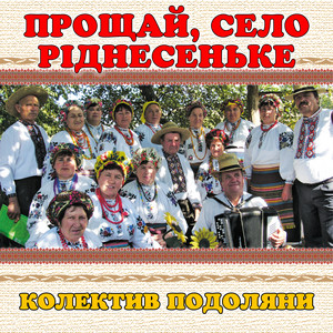 колектив Подоляни — Прощай, село ріднесеньке