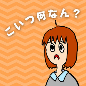 「こいつ何なん？」のうた by Hari Supiko