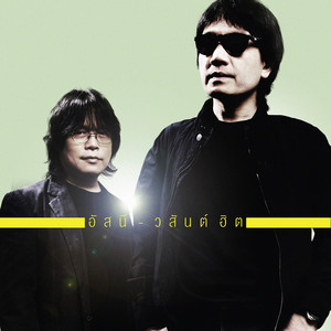 Asanee & Wasan - คนสุดท้าย