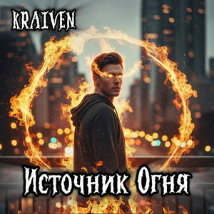 Источник Огня by Kraiven