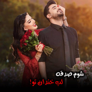 دمبوره محلی - آهنگ عاشقانه ز هجرانت حلاکم کجایی