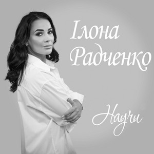 Ілона Радченко — Научи
