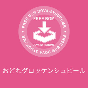 おどれグロッケンシュピール by しゃろう