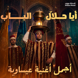 Aya Hallal Lbab - أيا حلّال الباب by Dekka Mood
