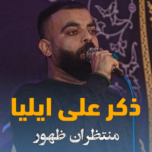 ذكر على ايليا by منتظران ظهور