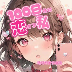Pretty Girl Project - I'll Be Into You 100 Days Later