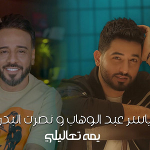 يمة تعاليلي by Nasrat Al Badr, Yaser Abd Alwahab