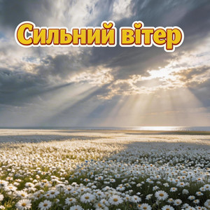 Сильний вітер by Videoifcom