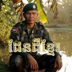 Piseth Story - ដែនដីខ្មែរ