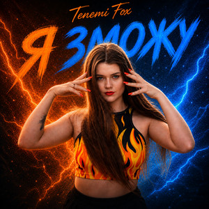 Tenemi Fox