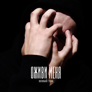 Оживи меня by Новый Том