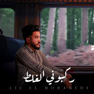 ليل المحمدي - ركبوني الغلط