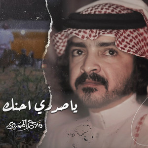 Falah Almasradi - ياصدري احنك