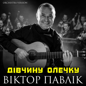 Дівчину Олечку - Orchestra Version by Віктор Павлік