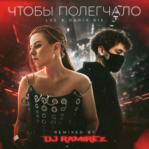 Чтобы полегчало by Daria Bis, LXE, DJ Ramirez