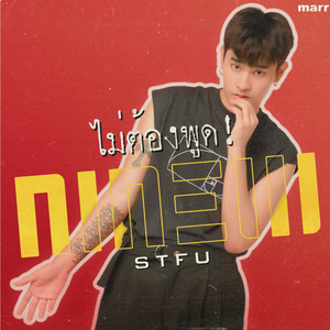 ไม่ต้องพูด! by NINEW