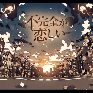 不完全が恋しい by narumina