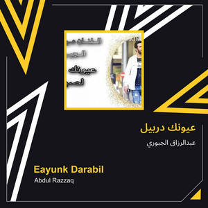 عبدالرزاق الجبوري - عيونك دربيل