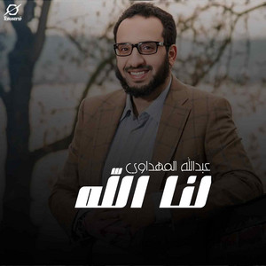 لنا الله by عبدالله المهداوي
