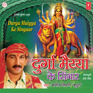 Kavne Phoole Aasan Ae Maiya by MANOJ TIWARI