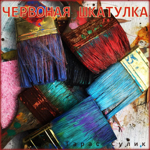 Тарас Сулик — Червоная Шкатулка