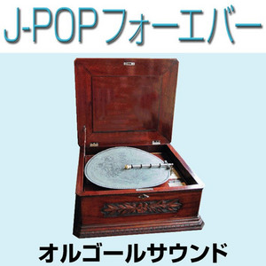 Love is．．．Originally Performed By 河村隆一 (オルゴール) - song
