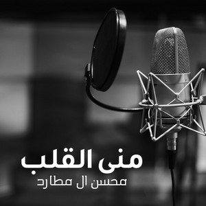Mohsen Al Mutard - Mna Al Qalb