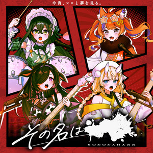 その名は×× by 今宵、××と夢を見る。