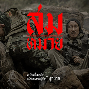 สมหมาย by บุ๊ค ศุภกาญจน์