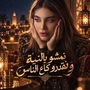 نمشو بالنية و نقدرو كاع الناس by Robio33
