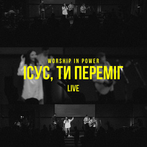 Ісус, Ти переміг (Live)