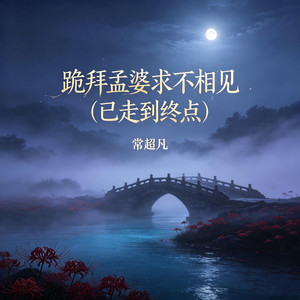 跪拜孟婆求不相见（已走到终点） by 常超凡