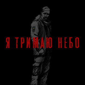Я тримаю небо