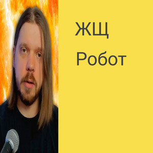 Робот by ЖЩ