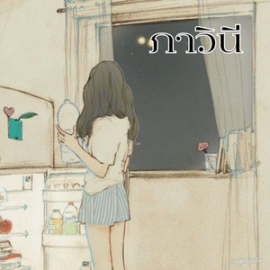 ภาวินี by Tiee Tiee