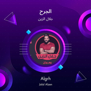 الجرح by جلال الزين
